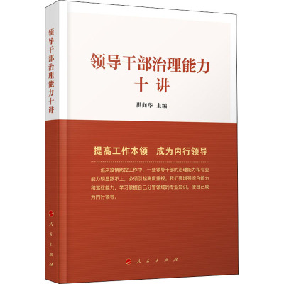 领导干部治理能力十讲洪向华编社科文轩网
