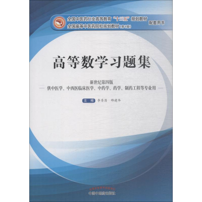 [M]高等数学习题集-9787513235303