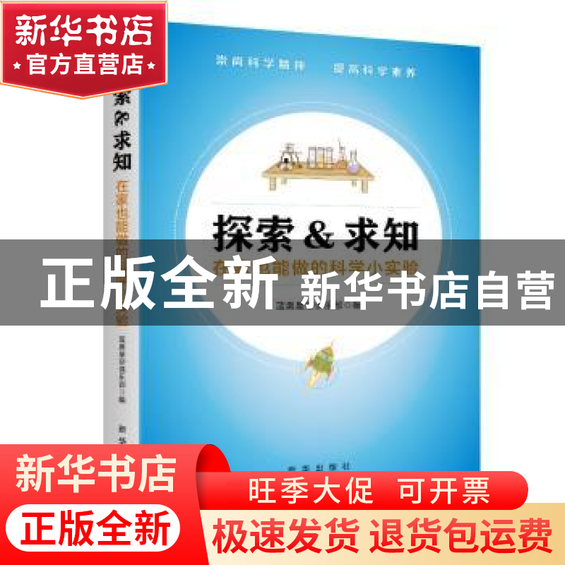 正版 探索&求知:在家也能做的科学小实验 蓝奥星空俱乐部 新华出
