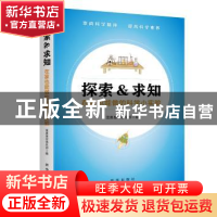 正版 探索&求知:在家也能做的科学小实验 蓝奥星空俱乐部 新华出