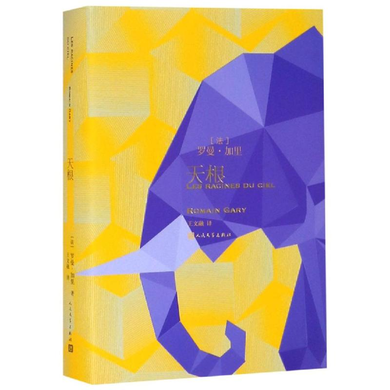 醉染图书天根9787020128211