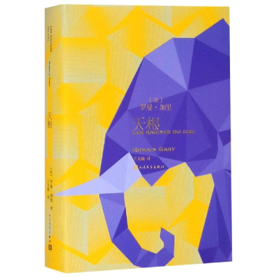 醉染图书天根9787020128211