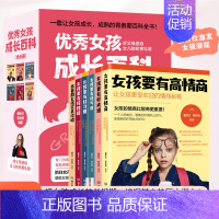 优秀女孩成长百科 [正版]女孩成长百科全6册女孩成长全书好父母送给女儿的贴心礼物陪孩子成长正面管教高情商家庭教育养育女孩