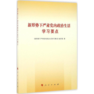 醉染图书新形势下严肃学习要点9787010169200