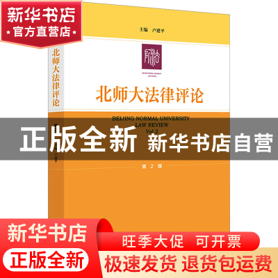 正版 北师大法律评论.第2辑 卢建平,夏扬 社会科学文献出版社 978