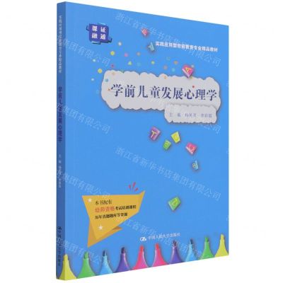[N]学前儿童发展心理学(实践应用型学前教育专业精品教材)-9787300299150