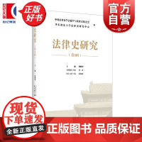 法律史研究第9辑 何勤华主编上海远东出版社法律文化历史创新学术成果