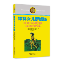 正版新书]林格伦儿童文学作品集—— 绿林女儿阿斯特丽德·林格伦