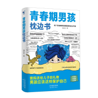 正版新书]青春期男孩枕边书谢志东 著9787530778340
