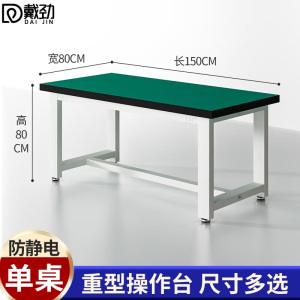 戴劲重型工作台防静电桌子钳工台车间工厂操作台实验维修台 150*80*80