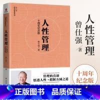 [正版]曾仕强国学智慧系列人性管理 纪念版 人性管理的奥秘方与圆狼道管理管理心理学中层领导力高情商沟通技巧企业团队管理