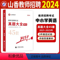 [正版]2024英语真题大全45套教师招聘编制考试历年真题试卷必刷题库中学小学老师招教考编资料学科山东广东山西安徽江苏