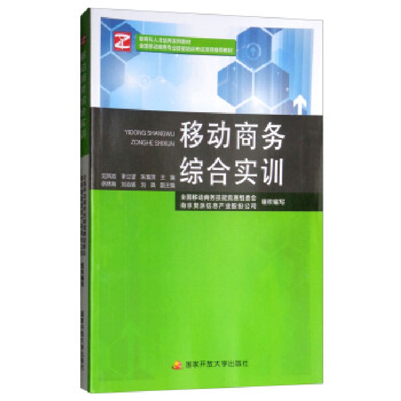 正版新书]《移动商务综合实训》全国电子商务职业教育教学指导委