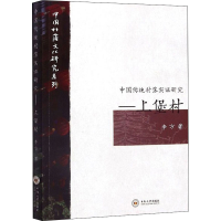 醉染图书中国传统村落实研究――上堡村9787548737148