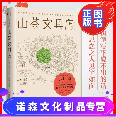 诺森正版-山茶文具店小川糸日本书店大奖暖心治愈现当代文学外国小说现当代外国文学小说人气暖心文学作品日本小说