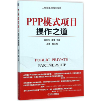 [M]PPP模式项目操作之道-9787111583264