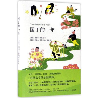 醉染图书园丁的一年9787541145834