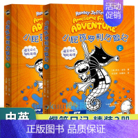 小屁孩罗利历险.上下 [正版]小屁孩罗利历险记上下全套2册中英双语对照校园幽默爆笑故事书小屁孩日记英语英文书籍三四五六七