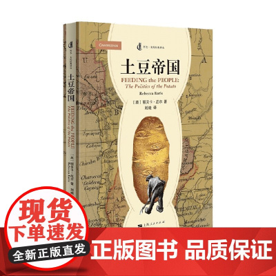 土豆帝国 丽贝卡·厄尔 著 历史