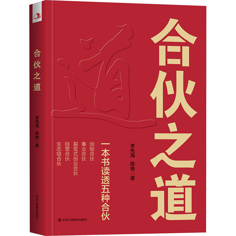 正版新书]合伙之道: 一本书读透五种合伙李先海 陈艳9787515840