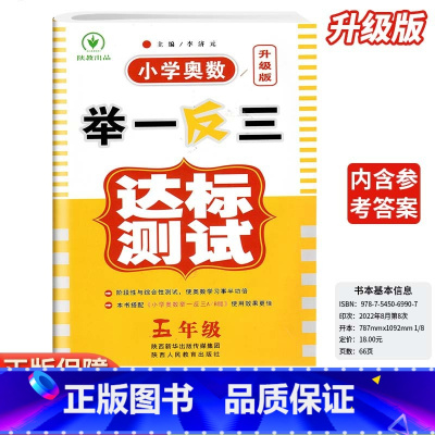 小学奥数举一反三达标测试-试卷-全国通用 小学五年级 [正版]2024新版小学奥数举一反三五5年级达标卷人教版创新思维专