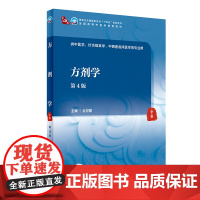 方剂学(第4版/本科中医药类/配增值) 全世建 著 大学教材大中专 人民卫生出版社