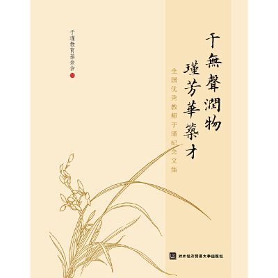 正版新书]于无声润物 瑾芳华筑才—全国教师于瑾纪念文集于瑾教