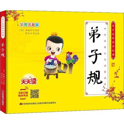 有声美绘国学经典 弟子规 彩图注音版