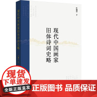 现代中国画家旧体诗词史略中国古典小说、诗词
