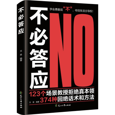 正版新书]不必答应文思 编著 编9787551179959