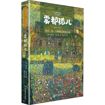 醉染图书雾都孤儿 全译本9787568285834