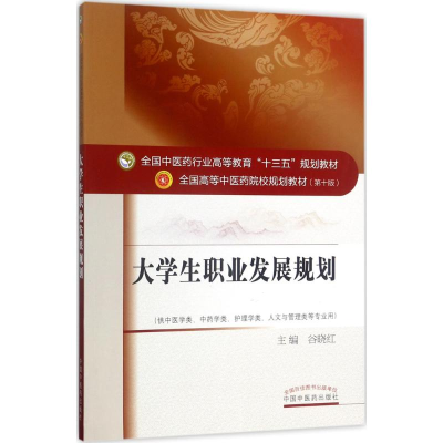 正版新书]大学生职业发展规划(第10版)谷晓红9787513242448