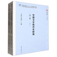[N]中国文学批评史新编(上下第2版普通高等教育十一五国家级规划教材)/复旦博学文学系列-9787309056440