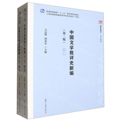 [N]中国文学批评史新编(上下第2版普通高等教育十一五国家级规划教材)/复旦博学文学系列-9787309056440