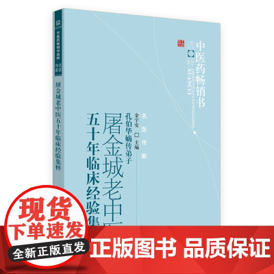 屠金城老中医五十年临床经验集粹·中医药书选粹 中医 中国中医药出版社 正版书籍