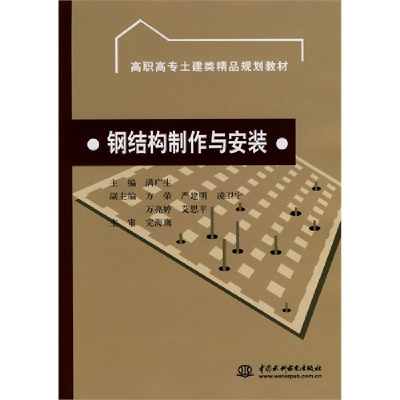正版新书]钢结构制作与安装满广生9787508472768