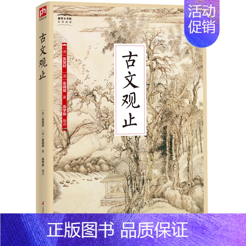 [正版]国学大书院:古文观止 吴楚材吴调侯著 国学经典名著 古代散文随笔书籍 中国古代文学 传统文化 中国经典国学书籍