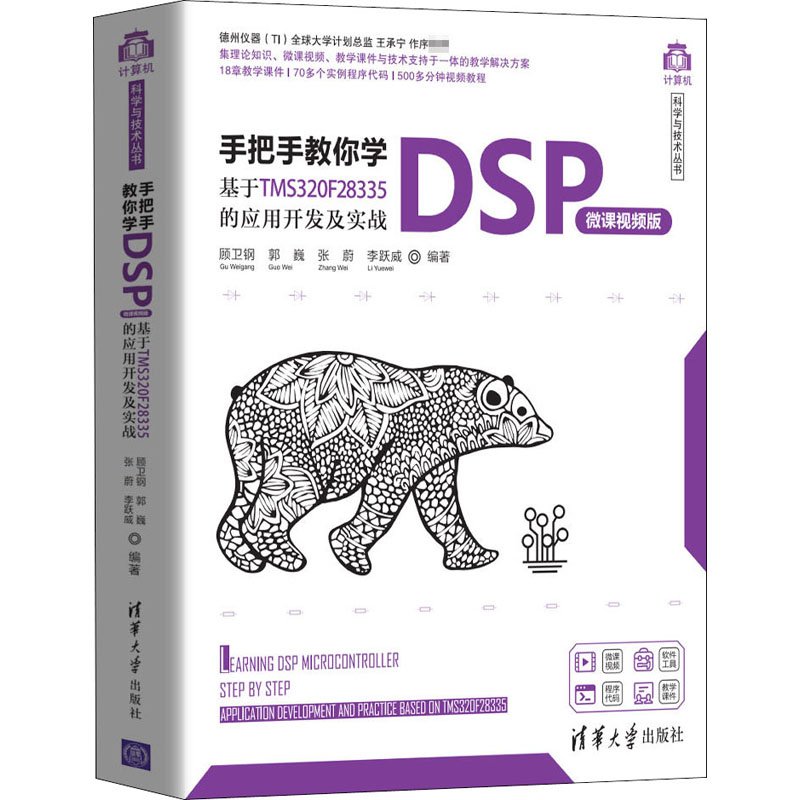 [M]手把手教你学DSP 基于TMS320F28335的应用开发及实战 微课视频版-9787302550686