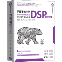 [M]手把手教你学DSP 基于TMS320F28335的应用开发及实战 微课视频版-9787302550686