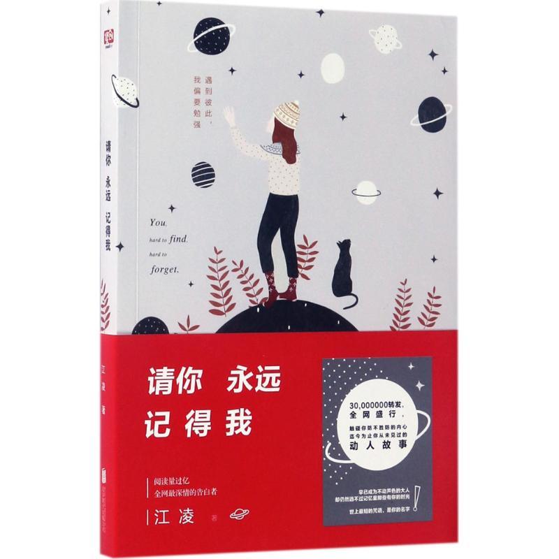 正版新书]请你永远记得我江凌 著 著作9787550294417