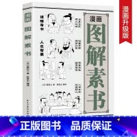 漫画图解素书 [正版] 漫画图解素书 漫画版素书黄石公谋略处事奇书交友识人的技巧为人处世的大智慧原文注释译文哲学的故事大