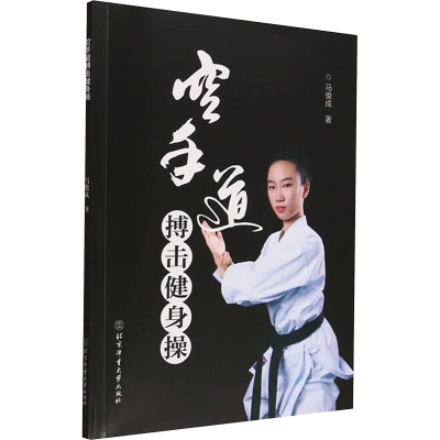 正版新书]空手道搏击健身操马俊成 著 著9787564437527