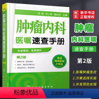 [正版]肿瘤内科医嘱速查手册 第2版 陈强 化学工业出版社 肿瘤疾病预防诊断治疗诊疗诊治书 临床肿瘤内科治疗书 肿瘤内