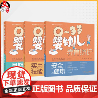全3册 0~3岁婴幼儿养育照护——实用技能+早起学习+安全与健康 3本 日常护理技能喂养技能睡眠安抚运动与活动人民卫生出