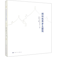 醉染图书郑州乡土建筑(精)9787030616401