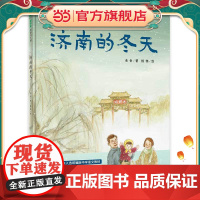 济南的冬天(魔法象·图画书王国)