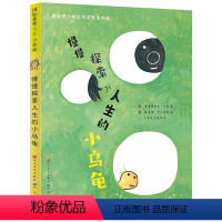 慢慢探索人生的小乌龟 [正版]慢慢探索人生的小乌龟 (德)弗雷德里克·瓦勒 著 王泰智,沈慧珠 译 (德)薇蕾娜·巴尔豪