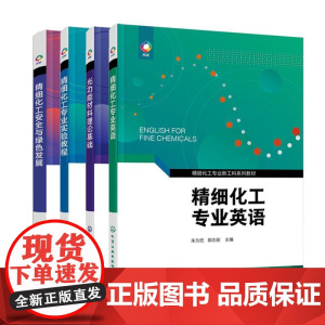 [全4册]精细化工专业英语 朱为宏 精细化工专业实验教程 邹刚 精细化工安全与绿色发展 韩建伟 光功能材料理论基华东理工