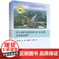 黄土高原生态建设的生态-水文过程及其响应机理 李占斌科学出版社9787030826046正版书籍