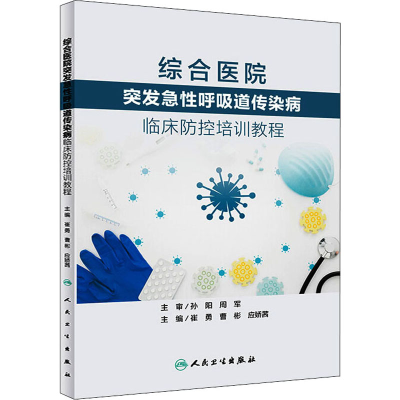 [M]综合医院突发急性呼吸道传染病临床防控培训教程-9787117302173